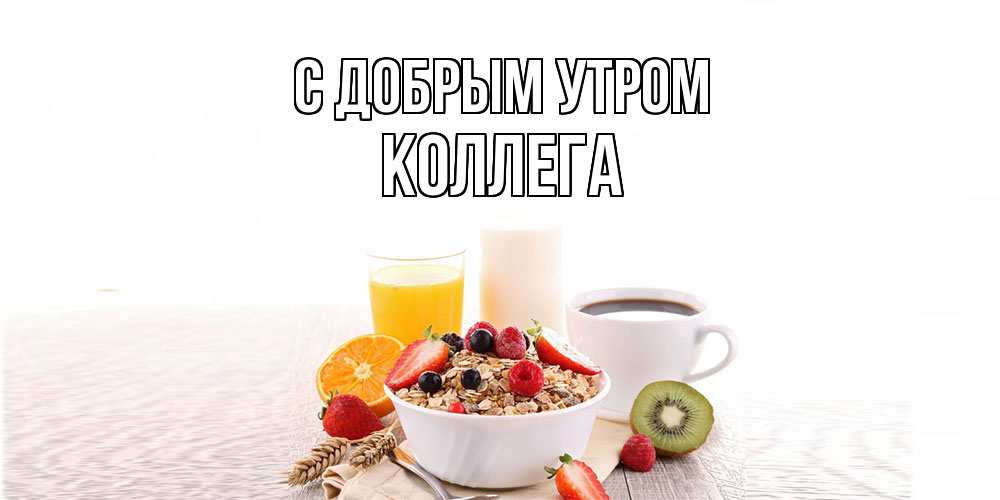 Открытка  с именем. коллега, С добрым утром  