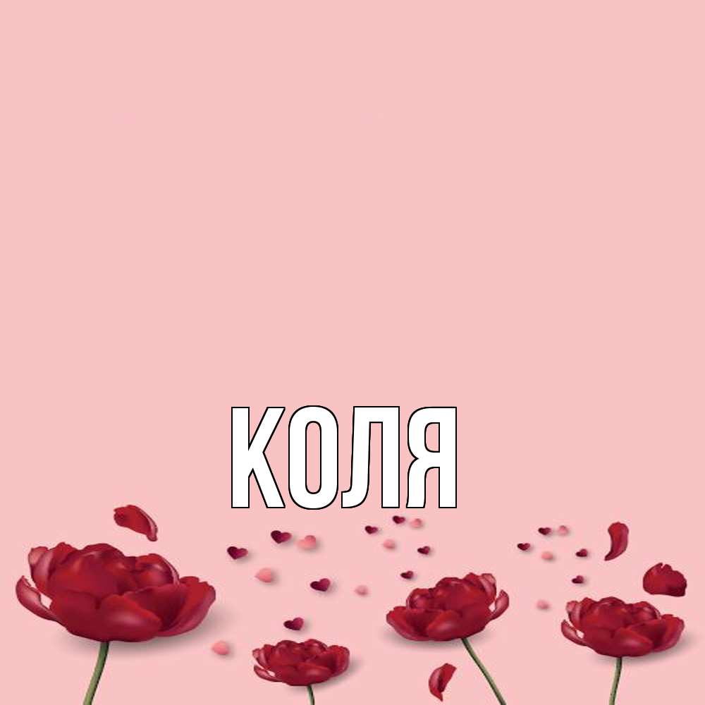 Открытка  с именем. коля, Главная  