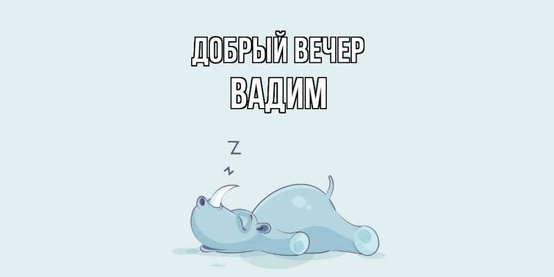 Картинка Добрый вечер, Вадим