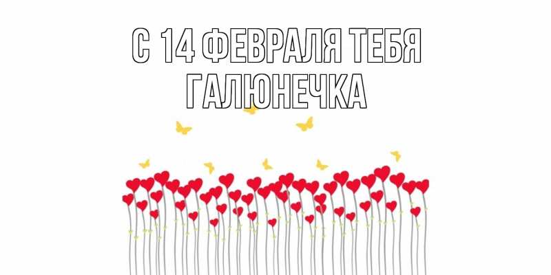 Картинка С 14 февраля тебя, Галюнечка