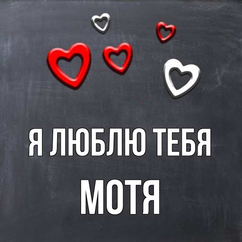 Картинка Я люблю тебя, Мотя