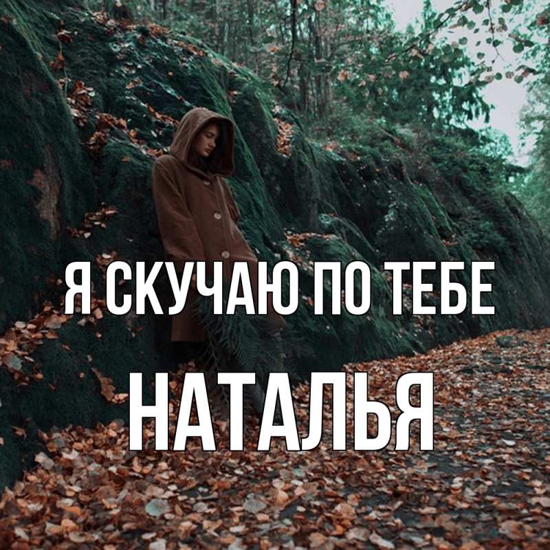 Картинка Я скучаю по тебе, НАТАЛЬЯ