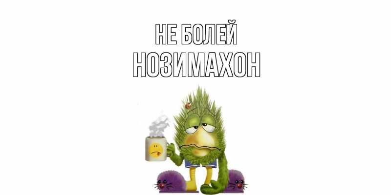Картинка Не болей, Нозимахон