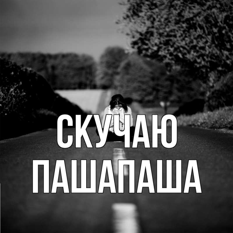 Картинка Скучаю, Пашапаша
