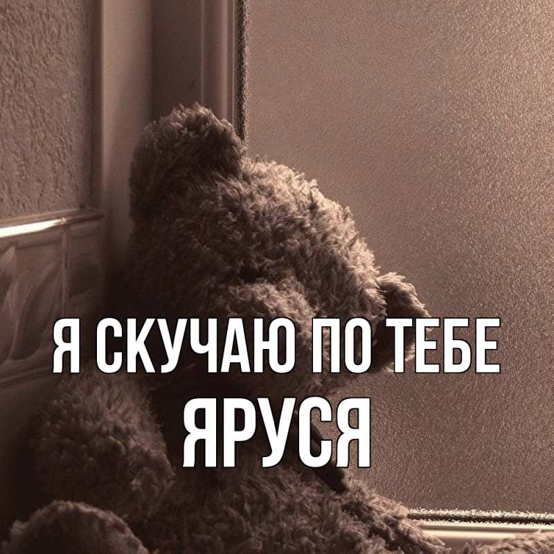 Картинка Я скучаю по тебе, Яруся