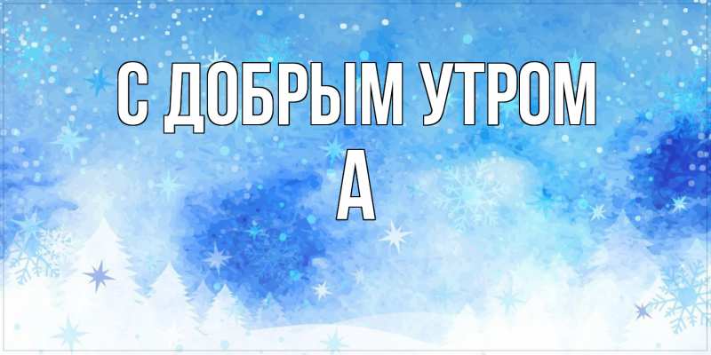 Картинка С добрым утром, а
