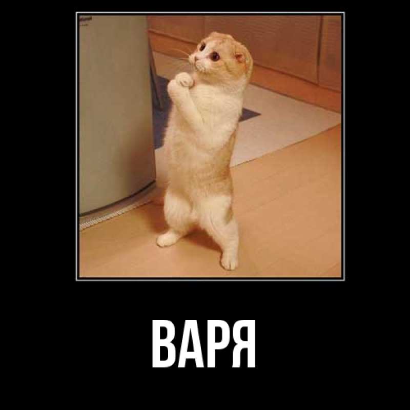 Картинка  с именем , варя
