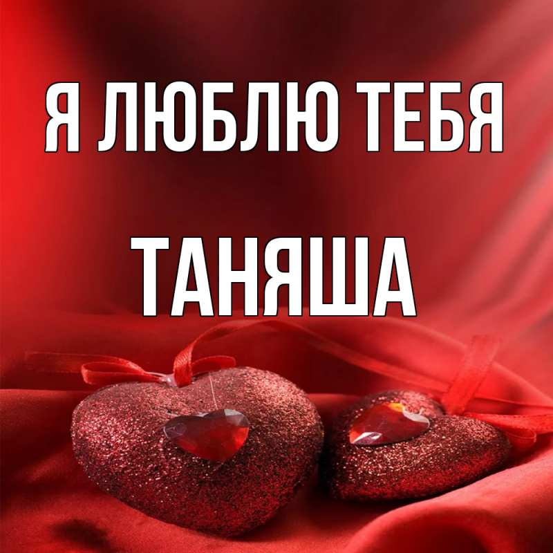 Картинка Я люблю тебя, таняша