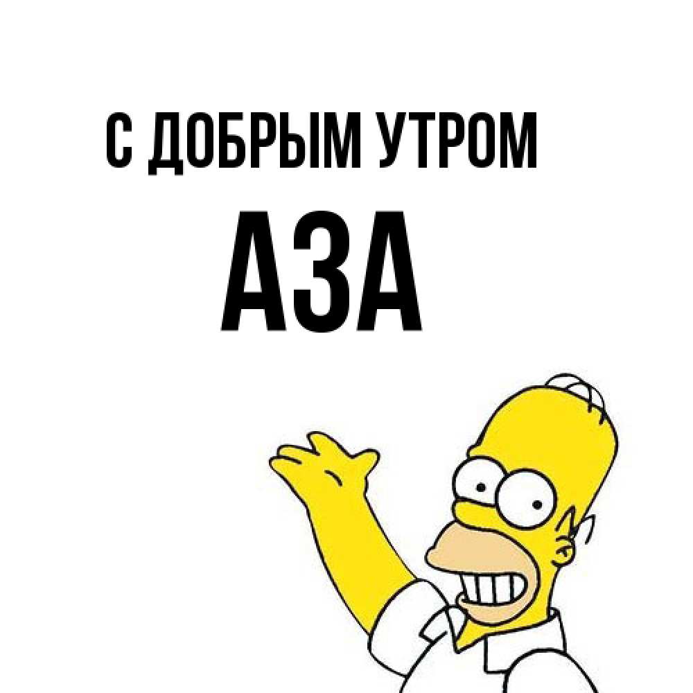 Открытка  с именем. Аза, С добрым утром  