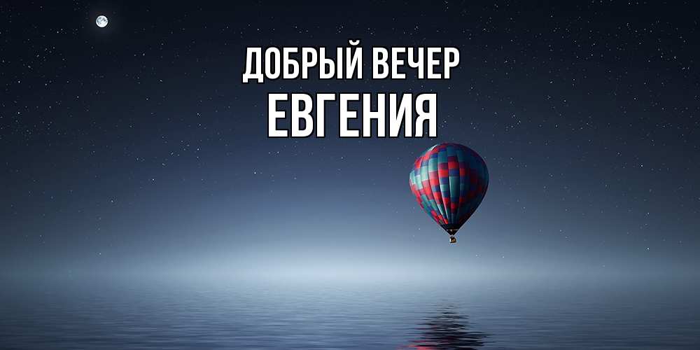 Открытка  с именем. Евгения, Добрый вечер  