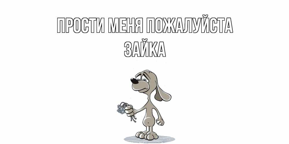 Открытка  с именем. Зайка, Прости меня пожалуйста  