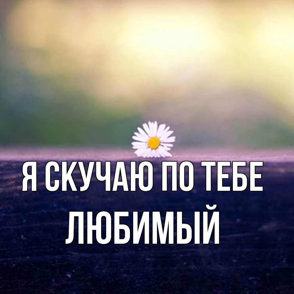 Открытка  с именем. Любимый, Я скучаю по тебе  
