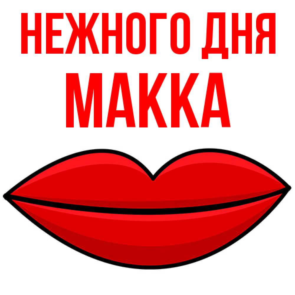 Открытка  с именем. Макка, Нежного дня  