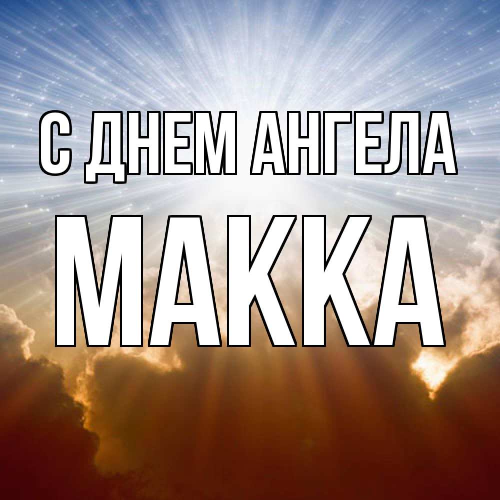 Открытка  с именем. Макка, С днем ангела  