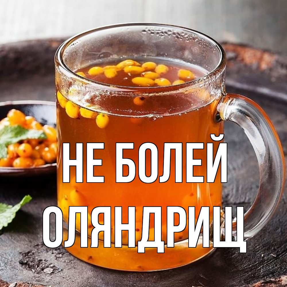 Открытка  с именем. ОЛЯНДРИЩ, Не болей  