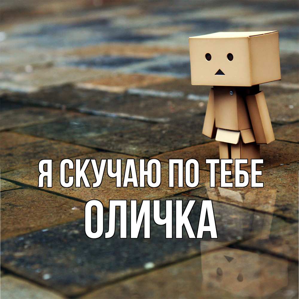 Открытка  с именем. Оличка, Я скучаю по тебе  