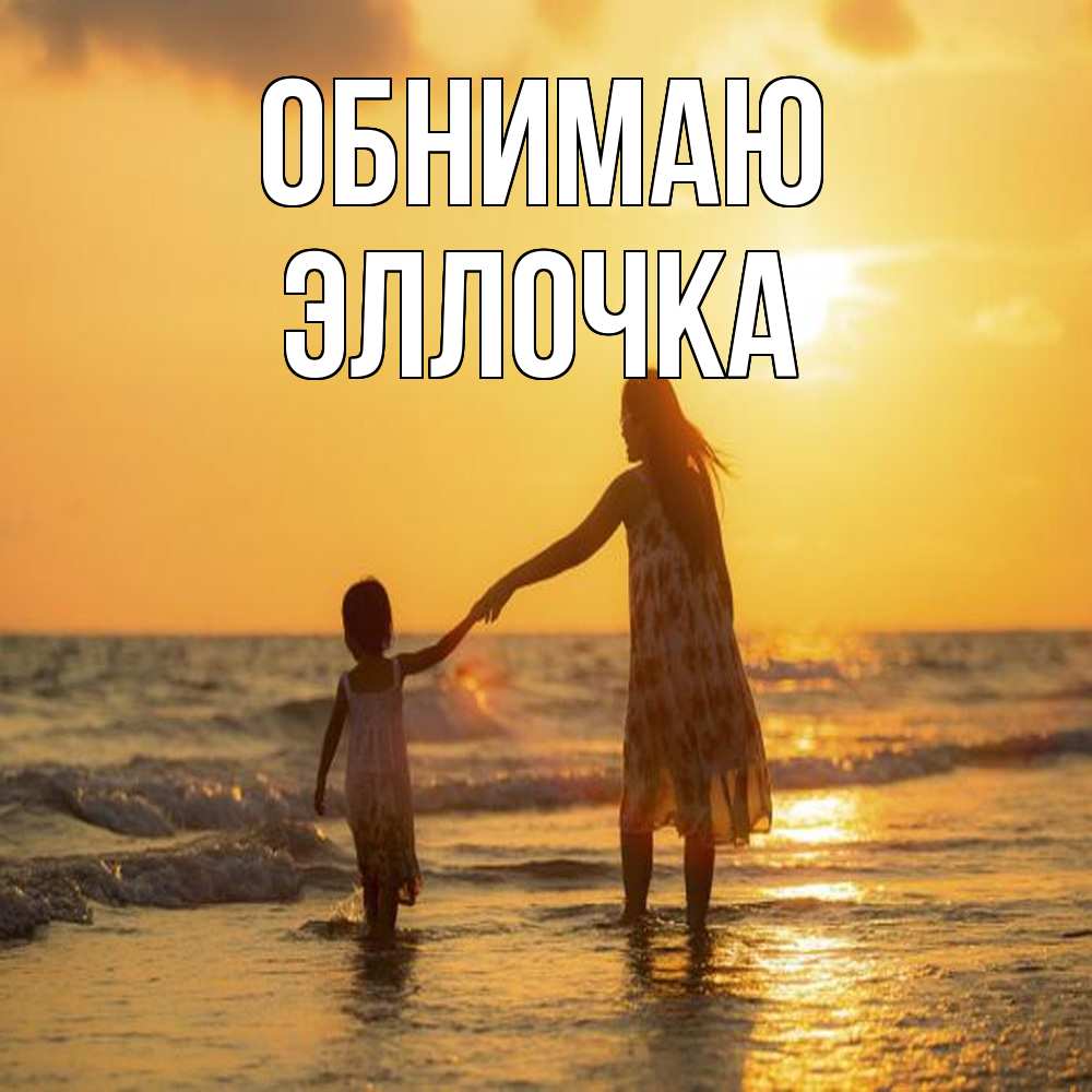 Открытка  с именем. Эллочка, Обнимаю  
