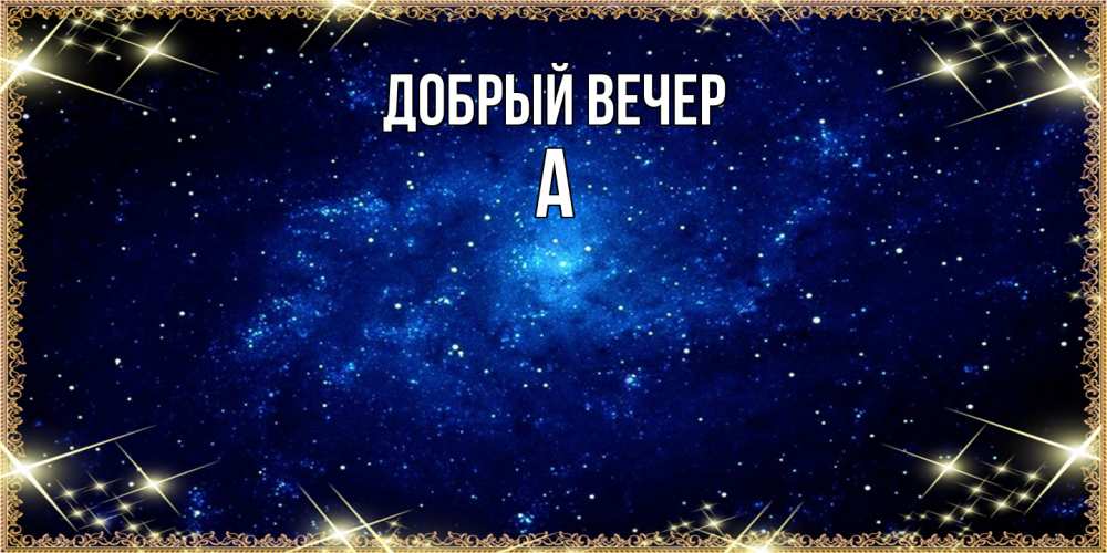 Открытка  с именем. а, Добрый вечер  