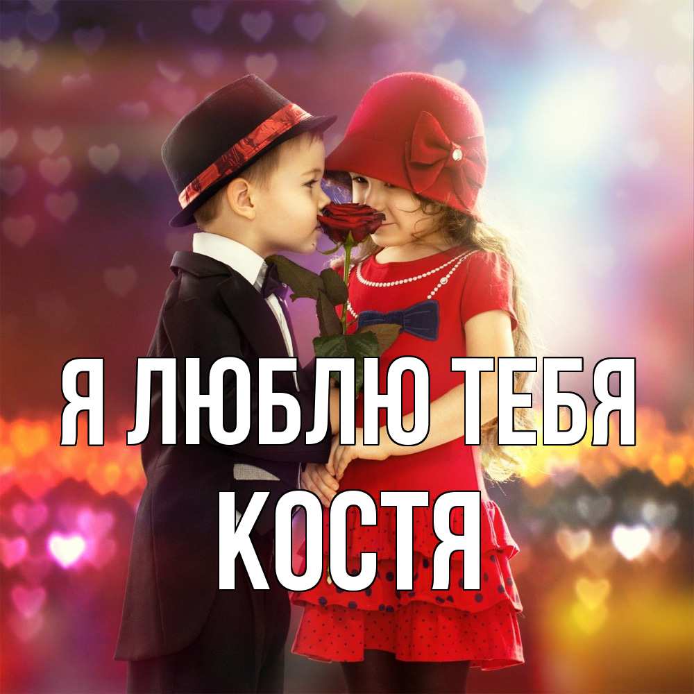 Открытка  с именем. костя, Я люблю тебя  