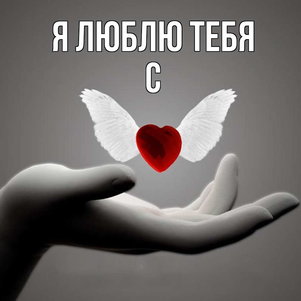 Открытка  с именем. с, Я люблю тебя  