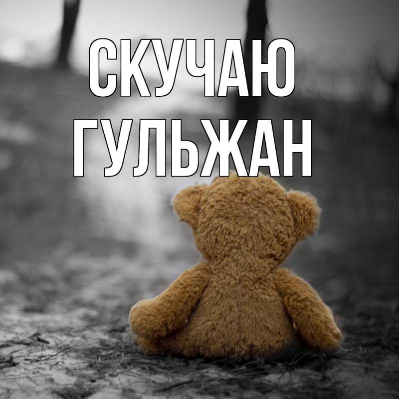 Картинка Скучаю, Гульжан