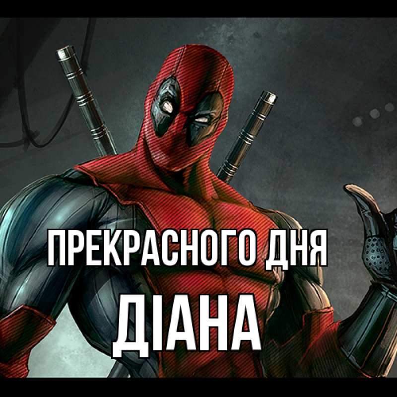 Картинка Прекрасного дня, Діана