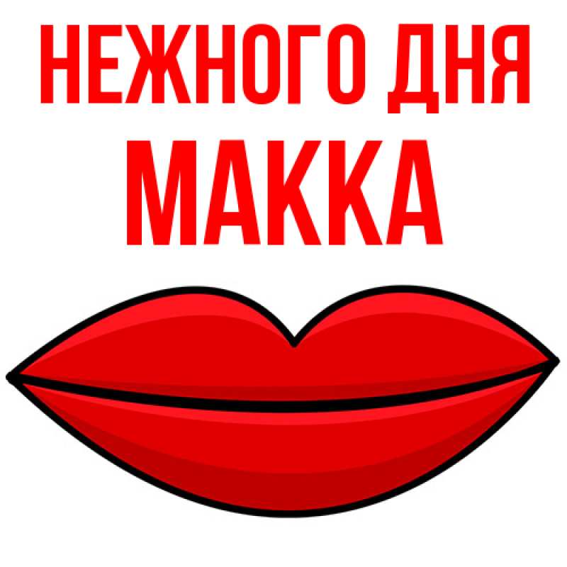 Картинка Нежного дня, Макка