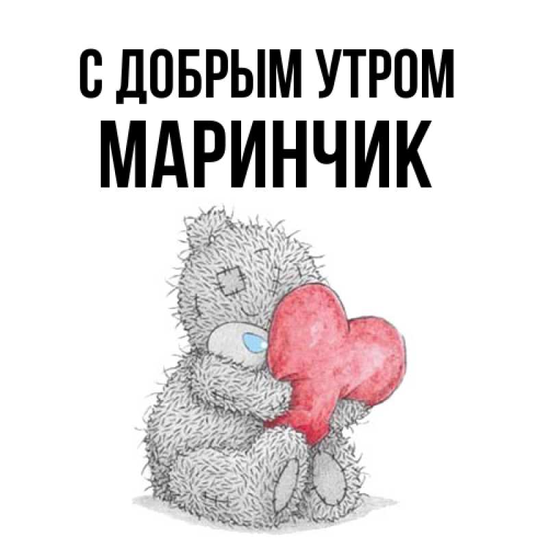 Картинка С добрым утром, Маринчик