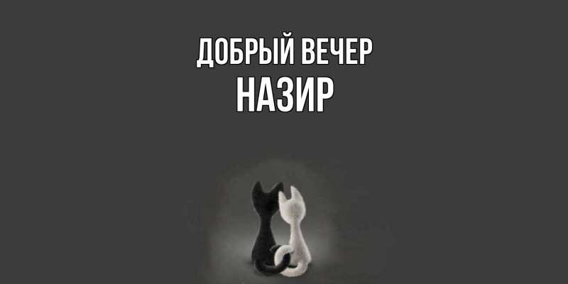 Картинка Добрый вечер, Назир