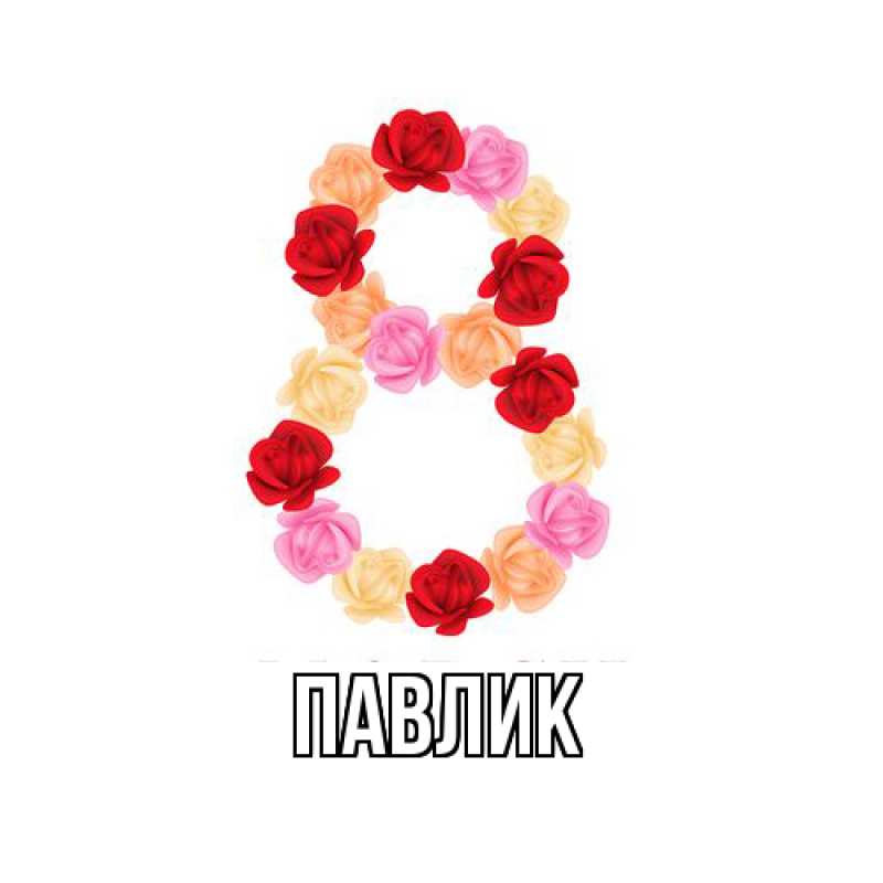 Картинка  с именем , Павлик