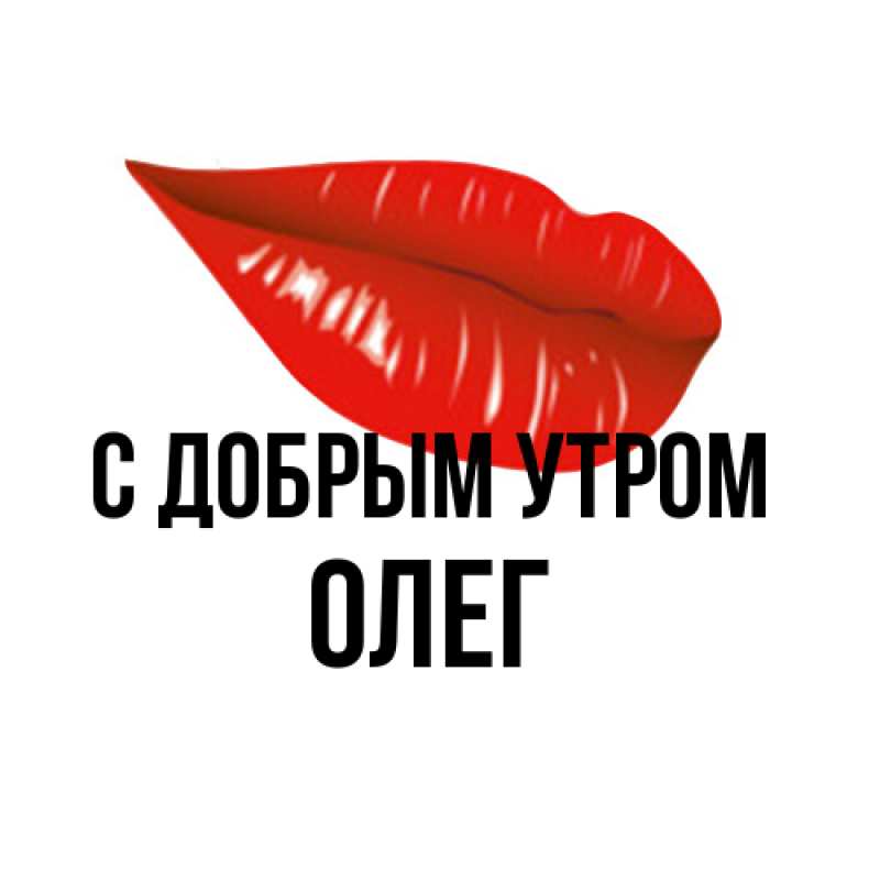 Картинка С добрым утром, олег