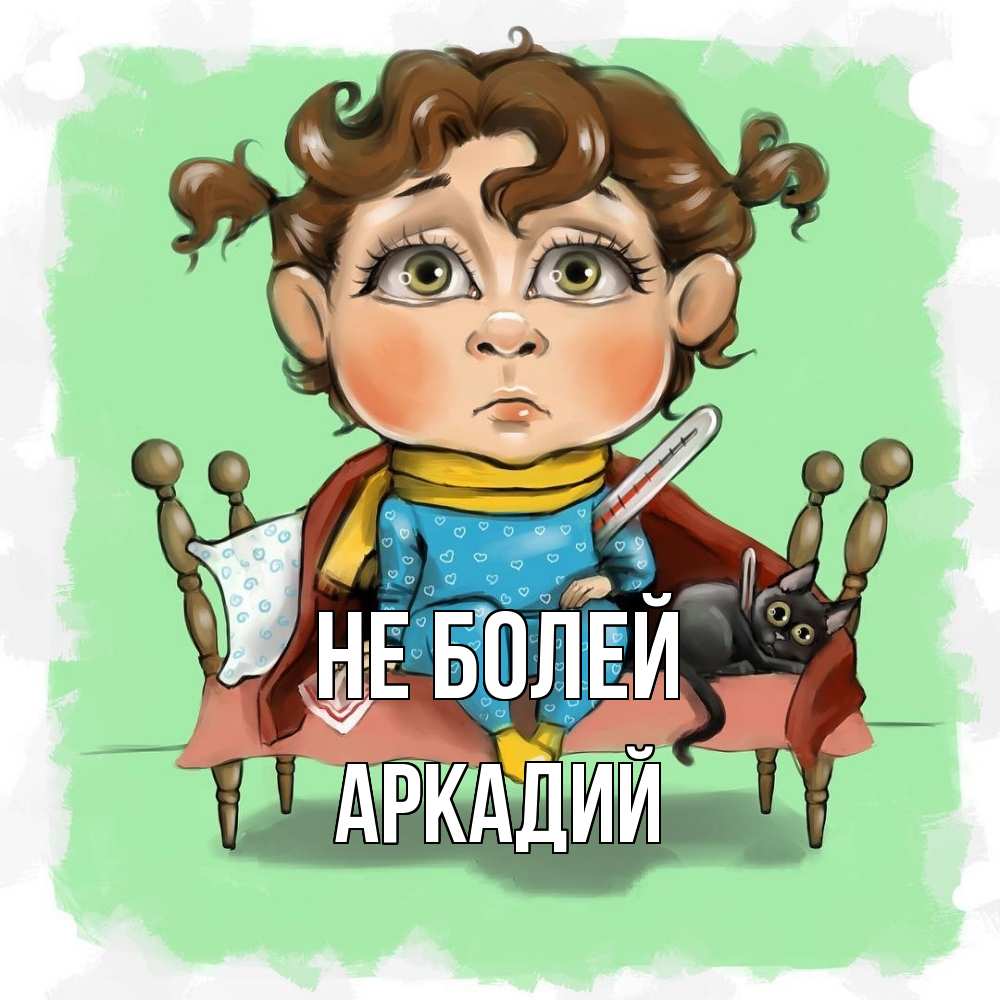 Открытка  с именем. Аркадий, Не болей  