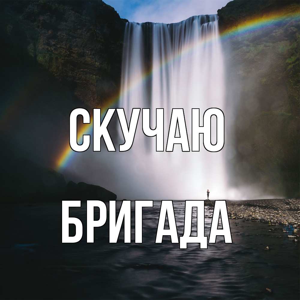 Открытка  с именем. Бригада, Скучаю  