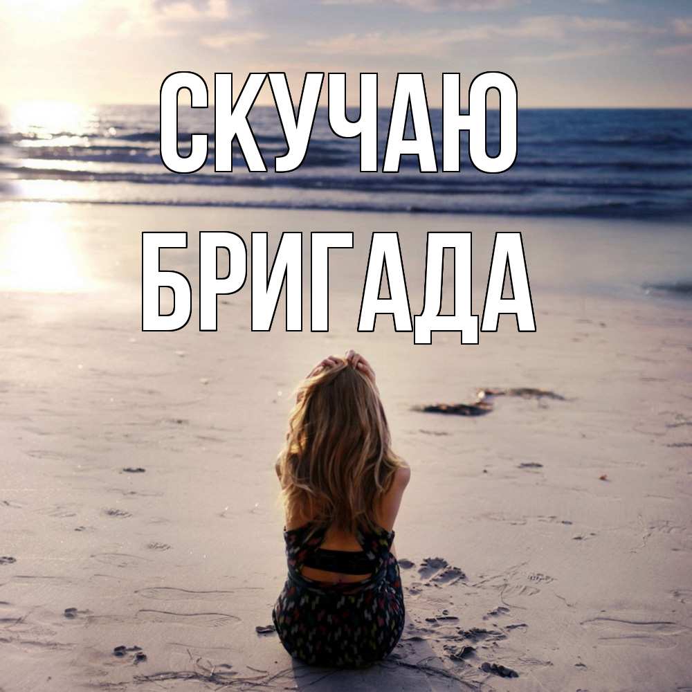 Открытка  с именем. Бригада, Скучаю  