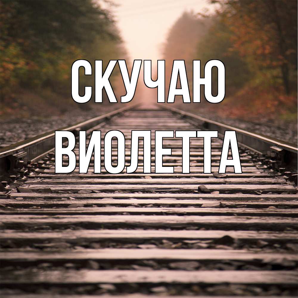 Открытка  с именем. Виолетта, Скучаю  