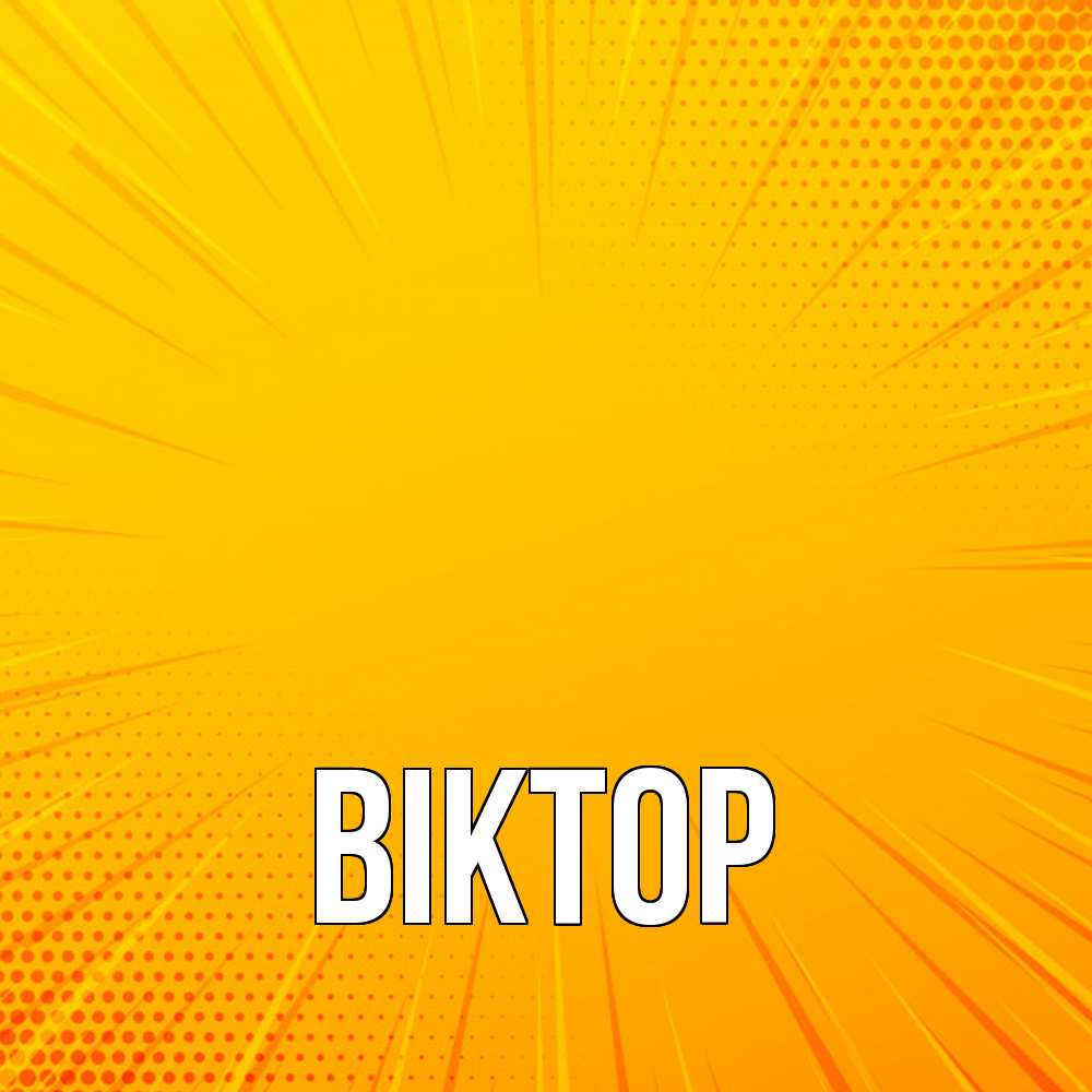 Открытка  с именем. Віктор, Главная  