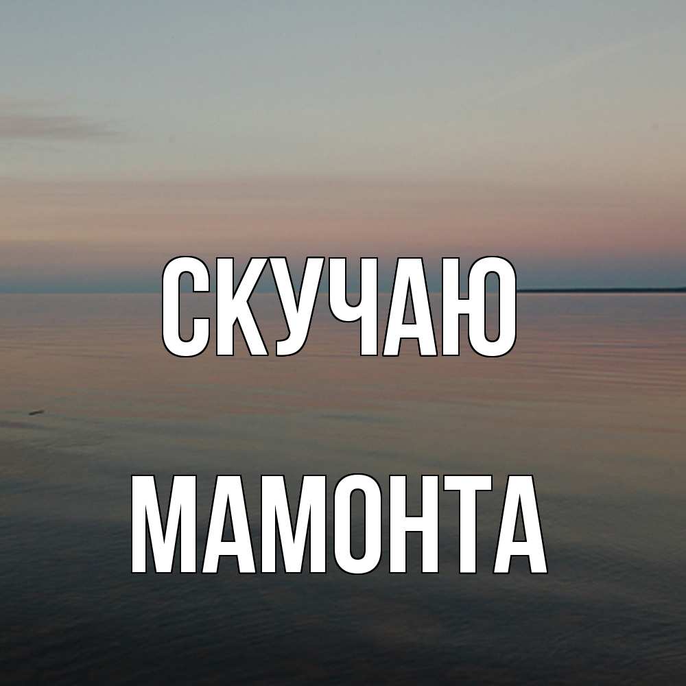 Открытка  с именем. МАМОНТА, Скучаю  