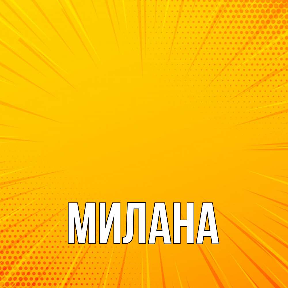 Открытка  с именем. Милана, Главная  