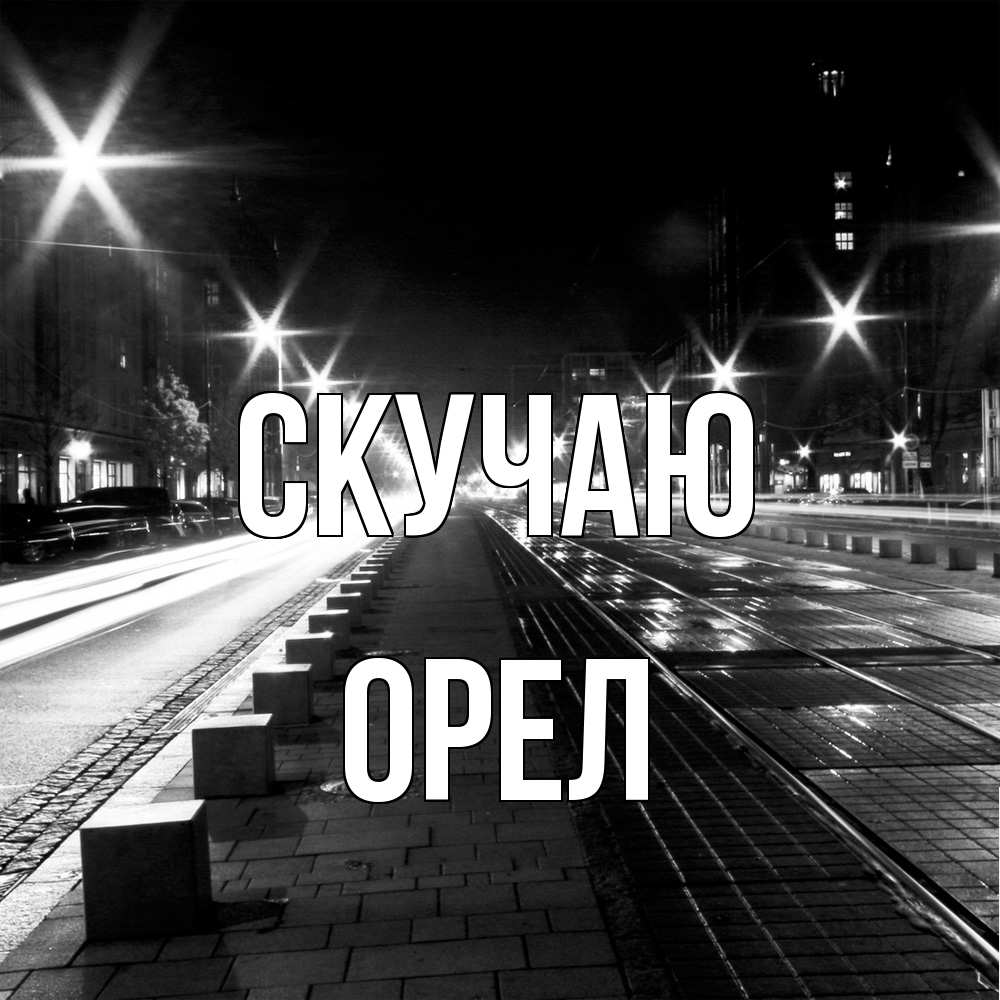 Открытка  с именем. Орел, Скучаю  