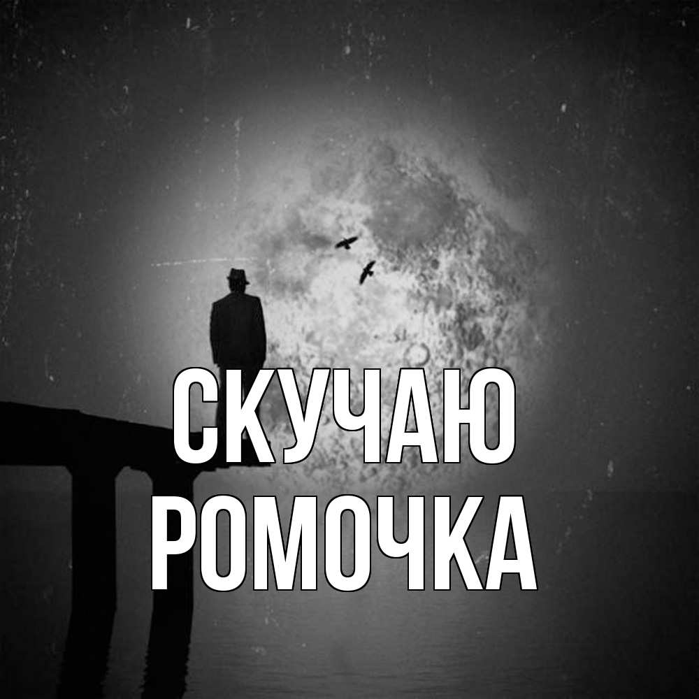 Открытка  с именем. Ромочка, Скучаю  