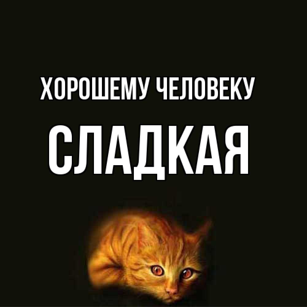 Открытка  с именем. Сладкая, Хорошему человеку  