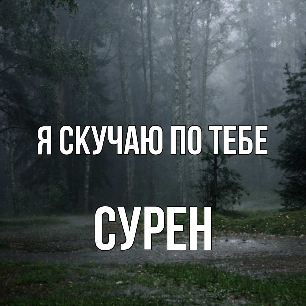 Открытка  с именем. Сурен, Я скучаю по тебе  