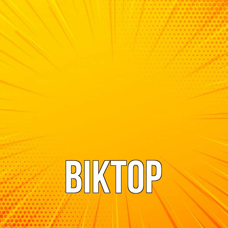 Картинка  с именем , Віктор