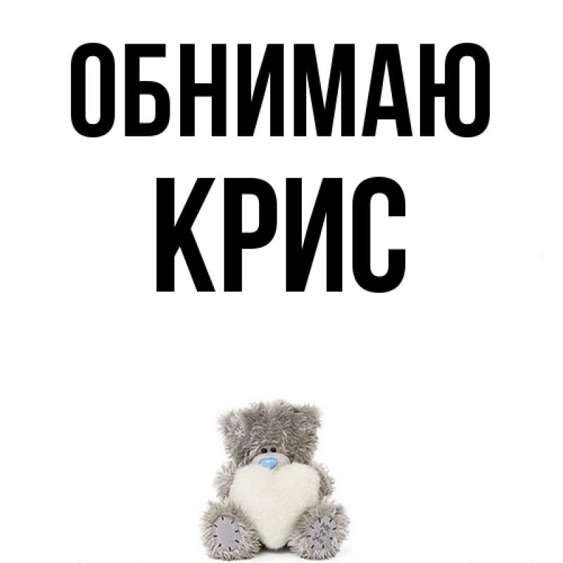 Картинка Обнимаю, Крис