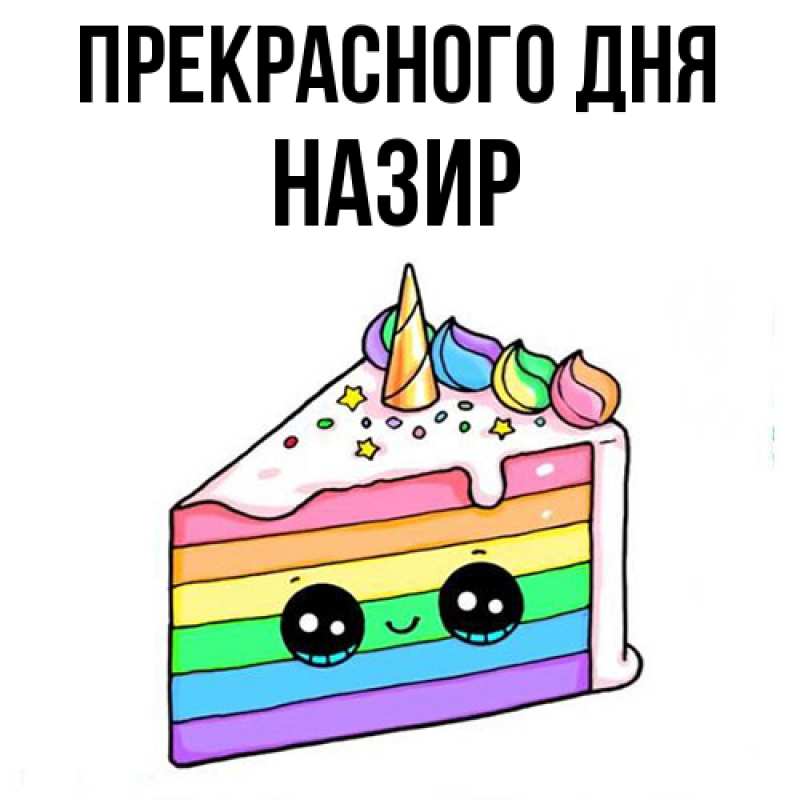 Картинка Прекрасного дня, Назир