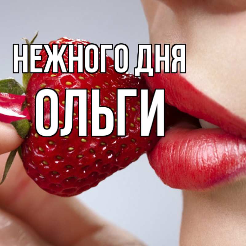 Картинка Нежного дня, Ольги