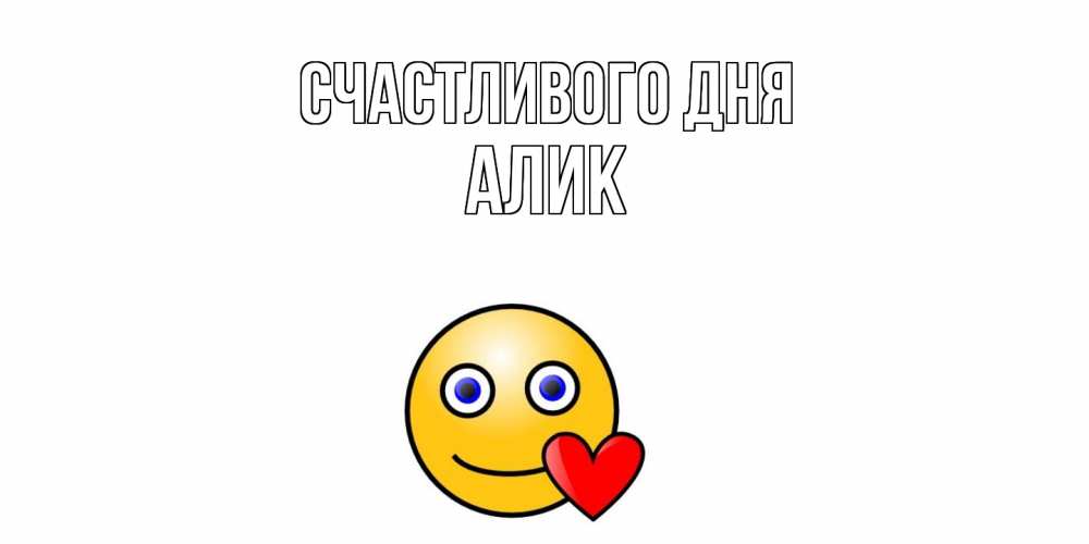 Открытка  с именем. Алик, Счастливого дня  