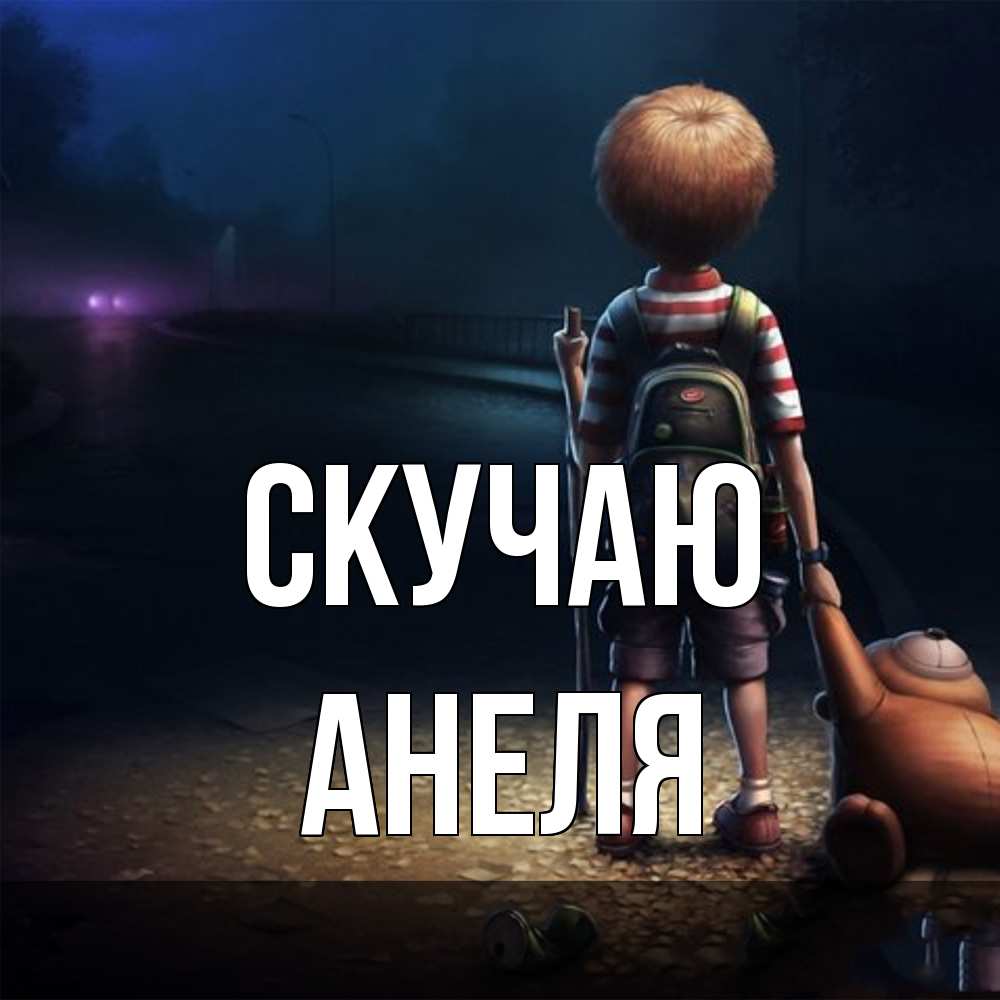 Открытка  с именем. Анеля, Скучаю  