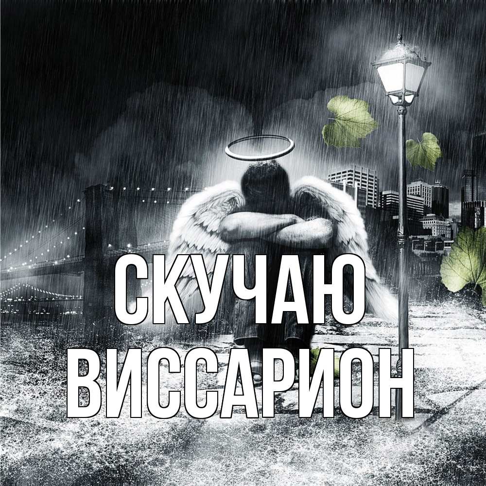Открытка  с именем. Виссарион, Скучаю  