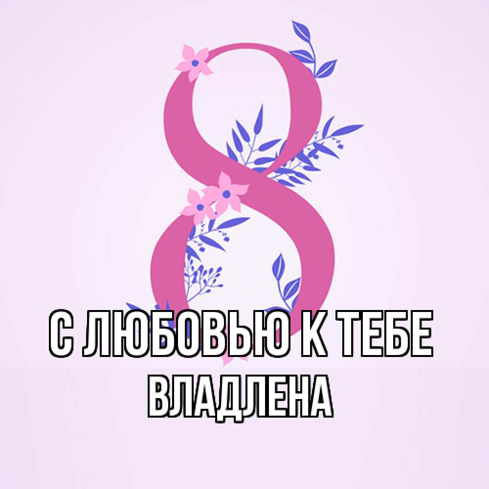 Открытка  с именем. Владлена, С любовью к тебе  